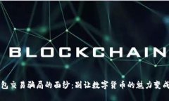 揭开冷钱包交易骗局的面