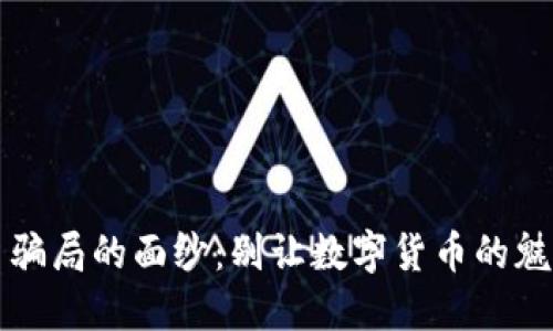 揭开冷钱包交易骗局的面纱：别让数字货币的魅力变成你的噩梦