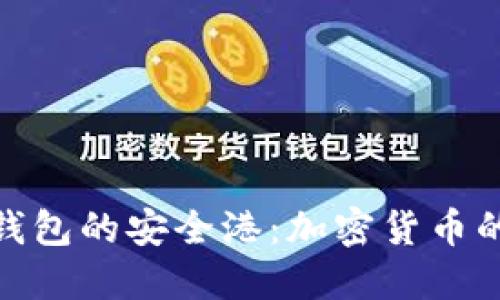 数字冷钱包的安全港：加密货币的避风港