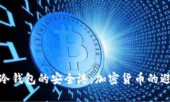 数字冷钱包的安全港：加