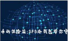 数字货币的保险箱：SFB冷