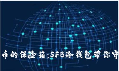 数字货币的保险箱：SFB冷钱包带你守护资产
