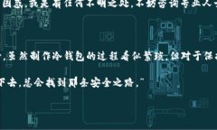 制作冷钱包的过程并不是