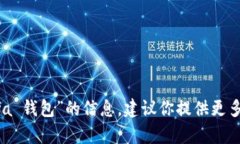 ＂Binfa＂ 钱包似乎并不是