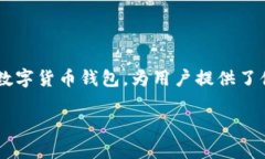 在讨论“OK钱包转账失败”这个问题之前，我们可