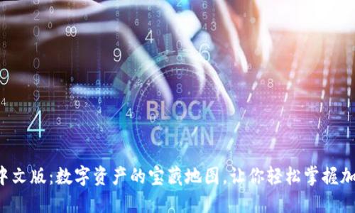 TP钱包中文版：数字资产的宝藏地图，让你轻松掌握加密世界！