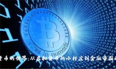 加密货币的世界：从虚拟货币的小村庄到金融帝