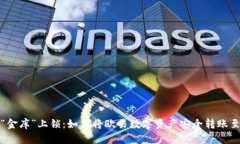 如同给“金库”上锁：如何将欧易数字资产安全