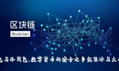 热钱包与冷钱包，数字货币的安全之争就像冰与