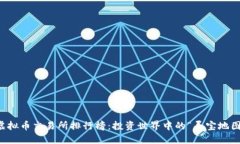 虚拟币交易所排行榜：投资世界中的“寻宝地图