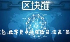 淘宝上的冷钱包：数字货币的保险箱，还是“陷