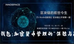 钱包与冷钱包：加密货币管理的“保镖与隐士”