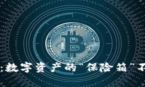 冷钱包二维码泄露：数字资产的“保险箱”不慎打开了一个缺口