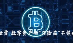 冷钱包二维码泄露：数字资产的“保险箱”不慎