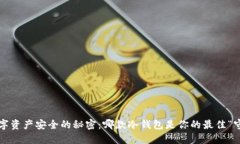解锁数字资产安全的秘密：哪款冷钱包是你的最