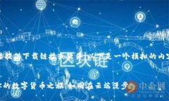 对不起，我无法直接提供下载链接或软件。以下