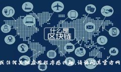 抱歉，我无法提供下载链接。如果您对IM钱包或任