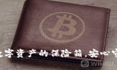 “39冷钱包：数字资产的保险箱，安心守护你的财
