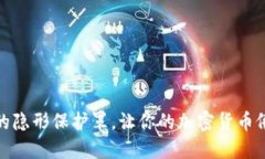 冷钱包盾：数字资产的隐形保护罩，让你的加密