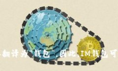 “IM钱包”翻译成汉语一般叫做“IM钱包”，因为
