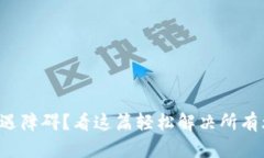 比特派下载遇障碍？看这篇轻松解决所有烦恼的