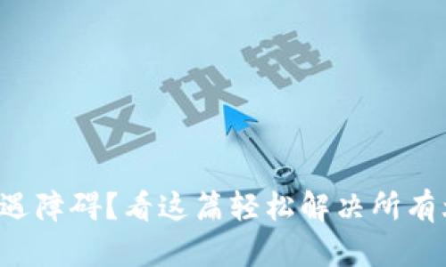 比特派下载遇障碍？看这篇轻松解决所有烦恼的指南！