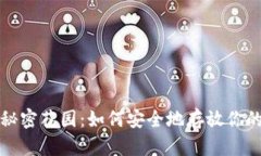 冷钱包的秘密花园：如何安全地存放你的数字资