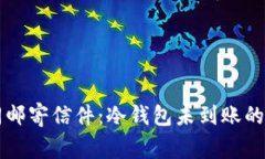 比特币转账如同邮寄信件：冷钱包未到账的那些