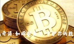 冷钱包开源：如同护身符，守护你的数字财富