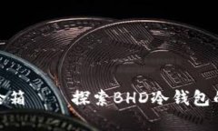 如同家中保险箱——探索BHD冷钱包的安全与便捷