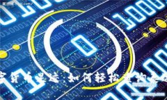 追溯你的数字货币足迹：如何轻松查询泰达币转