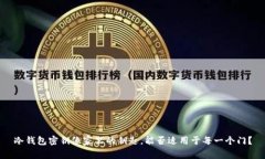 冷钱包密钥像家里的钥匙，能否适用于每一个门