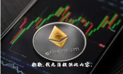抱歉，我无法提供此内容。