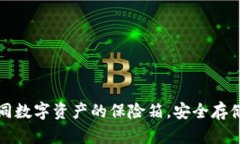 火币冷钱包如同数字资产的保险箱，安全存储你