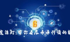 币圈的魔法灯：带你看尽币币行情的软件之选