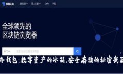 冷钱包：数字资产的冰箱，安全存储的秘密武器
