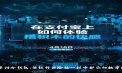 易币付冷钱包：像银行保险箱一样守护你的数字