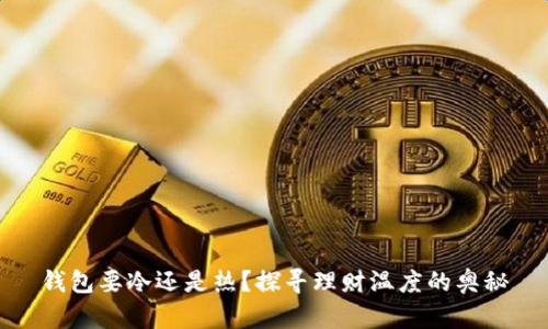 钱包要冷还是热？探寻理财温度的奥秘
