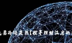 钱包要冷还是热？探寻理