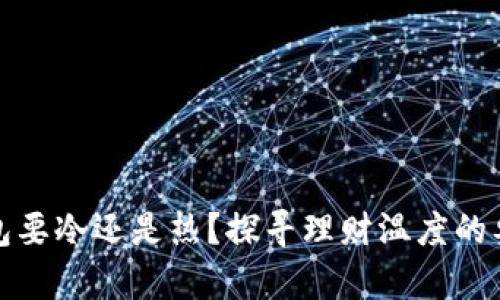 钱包要冷还是热？探寻理财温度的奥秘