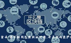 “玩转数字货币：原子链