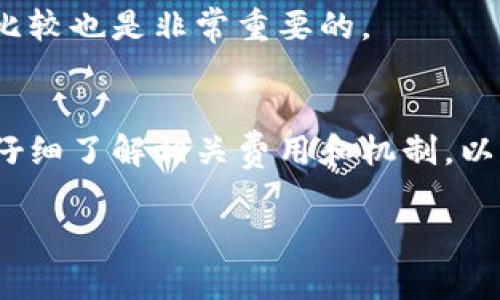 冷钱包的手续费通常是指在使用冷钱包进行数字货币交易时所需支付的交易费用。相比热钱包，冷钱包通常不会涉及平台的手续费，因为冷钱包是一个离线存储设备或软件，它主要用于存储加密货币，而不是交易。

但是，冷钱包在进行交易之前，用户还需要将数字资产从冷钱包转移到热钱包或交易所。在这个转移过程中，交易所可能会收取一定的手续费。此外，区块链网络本身也会有交易确认费，称为“矿工费”，这与冷钱包的形式无关，更取决于所使用的区块链平台和网络拥堵情况。

以下是冷钱包手续费的一些要点：

1. 冷钱包与热钱包的区别
冷钱包是指在离线情况下存储加密货币的设备或软件，而热钱包则是连接到互联网的。这两者在安全性和便利性上各有利弊。冷钱包相对安全，但在进行交易时需要额外的步骤。

2. 冷钱包交易的手续费构成
在冷钱包中，用户需要注意以下费用：
ul
    li转移到热钱包或交易所的手续费用/li
    li区块链网络的矿工费/li
/ul

3. 如何选择冷钱包
选择冷钱包时，用户应考虑安全性、易用性和支持的币种，确保其满足个人需求。同时，对于不同冷钱包的手续费结构进行比较也是非常重要的。

4. 总结
冷钱包的手续费并不是固定的，取决于各种因素，包括转账目的地、网络状况等。用户在选择冷钱包和进行交易时，一定要仔细了解相关费用和机制，以避免不必要的支出。

如果您对冷钱包有更多具体的疑问或者案例分析，欢迎与我探讨！