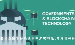 一步一步教你在安卓如何注册以太坊钱包：开启