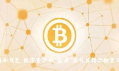 币圈冷钱包：数字资产的“金库”为何值得你投
