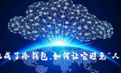 当旧手机成了冷钱包，如何让它避免“人间蒸发
