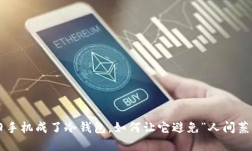 当旧手机成了冷钱包，如何让它避免“人间蒸发”?