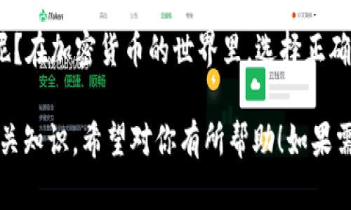 热钱包和冷钱包是加密货币存储的两种方式，它们各有优缺点，适用于不同的使用场景。下面我将详细解释这两者的定义、特点、优缺点以及适合的使用场景。

什么是热钱包？
热钱包是指那些始终连接到互联网的加密货币钱包。它们通常用于日常交易，像是电子钱包一样，随时可以进行交易或转账。由于热钱包的在线特性，用户可以方便快捷地访问他们的加密货币，但这也意味着它们在安全性上比冷钱包要低。

热钱包的特点
ul
    listrong易于使用：/strong热钱包提供了简单直观的界面，适合新手快速上手。/li
    listrong实时访问：/strong用户可以随时随地访问他们的钱包，只要有互联网连接。/li
    listrong支持多种交易：/strong热钱包通常支持多种加密货币交易。/li
/ul

热钱包的优缺点
热钱包的主要优点是方便和快速。对于频繁交易的用户来说，热钱包是理想的选择。然而，它们的缺点也很明显：
ul
    listrong安全风险：/strong由于热钱包常常连接互联网，容易受到黑客攻击或网络诈骗。/li
    listrong控制权相对较低：/strong某些热钱包由中心化的服务提供商控制，用户的私钥可能不完全掌控。/li
/ul

什么是冷钱包？
冷钱包则是与互联网断开连接，通常用于长期存储加密货币的方式。这类钱包如同一个保险箱，把你的资产“妥善”存放，防止被黑客攻击。冷钱包分为硬件钱包和纸钱包等形式。

冷钱包的特点
ul
    listrong高度安全：/strong由于冷钱包不连接互联网，黑客几乎无法访问其中的加密货币。/li
    listrong长期存储：/strong非常适合长期持有大额加密货币，比如“卧底”，等待升值。/li
    listrong用户主权：/strong用户的私钥安全掌握在自己手中。/li
/ul

冷钱包的优缺点
冷钱包的主要优点在于安全，但由于其对互联网的隔离，使用上会显得不那么方便：
ul
    listrong使用不便：/strong每次交易都需要将加密货币转移到热钱包，非常麻烦。/li
    listrong恢复困难：/strong如果不小心丢失了冷钱包或纸钱包，找回资产可能是一场硬仗。/li
/ul

热钱包与冷钱包的使用场景
热钱包适合月光族和投资新手，他们希望及时交易，享受加密货币的市场波动与乐趣。而冷钱包更适合那些希望长期持有，希望将资产“藏”好的人。想象一下，热钱包就像是随时可以进出的咖啡厅，冷钱包则是绝对安全的金库，谁都不能随便进，只有真正的保管人才能动用其中的资产。

如何选择热钱包和冷钱包
选择热钱包或冷钱包取决于个人的需求和投资策略。如果你乐于参与频繁的交易，热钱包会让你的操作如同“捡钞票”般轻松。但如果你对长期投资有远见，冷钱包则是你“财富的守护者”。

总结
总的来说，热钱包与冷钱包各有千秋，用户可以根据自己的交易习惯和资产管理策略选择合适的钱包形式。谁还没点小烦恼呢？在加密货币的世界里，选择正确的钱包，给你的投资选对了门路，才能让你的财富保值增值。

这个文本介绍了热钱包和冷钱包的定义、特点、优缺点及选择方法，采用了轻松幽默的风格，以便于读者更好地理解和记忆相关知识。希望对你有所帮助！如果需要更详细的信息或具体的例子，请告诉我。