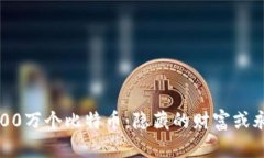 中本聪的100万个比特币：隐藏的财富或永远的谜