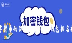 “数字货币的保险箱：离线冷钱包排名揭秘”