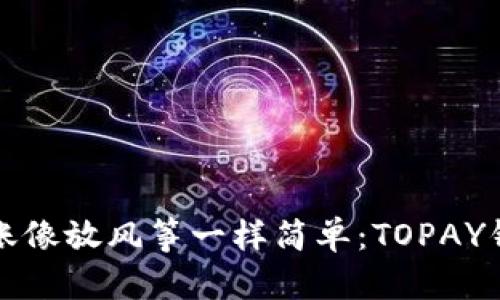 把虚拟币转账像放风筝一样简单：TOPAY钱包转账指南